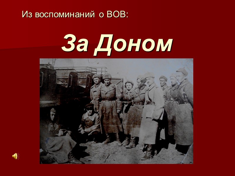 Из воспоминаний о ВОВ: За Доном